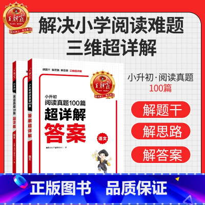 小升初阅读真题100篇超详解 小学通用 [正版]店小学语文阅读训练100篇超详解阅读理解专项训练书一二三四五六年级上下册