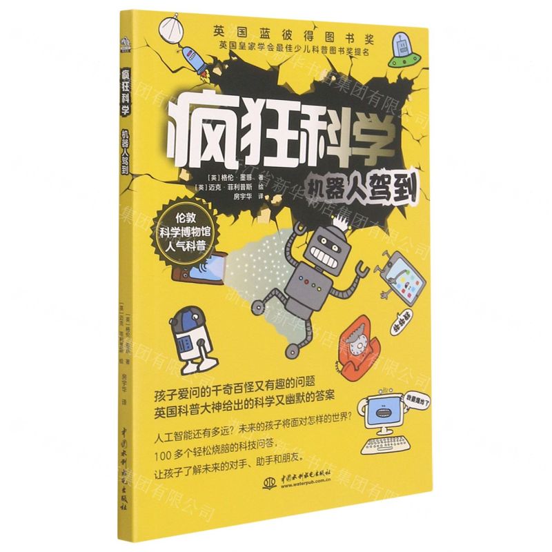 [N]疯狂科学(机器人驾到)-9787522600369