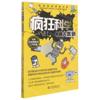 [N]疯狂科学(机器人驾到)-9787522600369