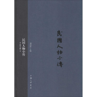 [M]民国人物小传-9787542652102