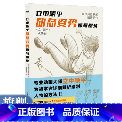 立中顺平动态姿势速写秘技 [正版]视频教程立中顺平动态姿势速写秘技 3大章节53个教学视频200张速写作品详细讲解观察人