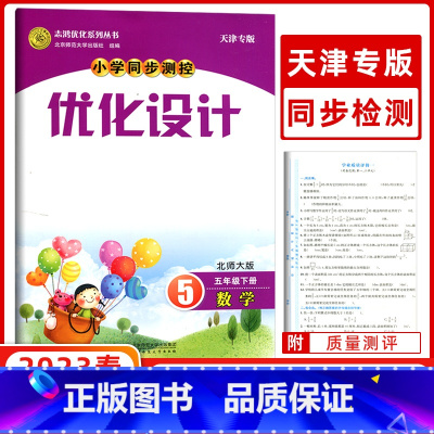 [正版]2023春志鸿优化系列 五年级下册数学北师大版BS 优化设计小学同步测控第五版