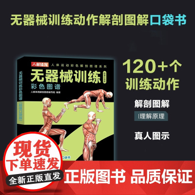 无器械训练彩色图谱 口袋版 徒手健身 无器械力量训练 健身书籍 健身训练计划 增肌书籍 力量与肌肉训练图谱