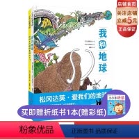 松冈达英:爱我们的地球:全2册 [正版]松冈达英 爱我们的地球 全2册 自然科普 绘本 我和地球 地球上的便便去哪儿了