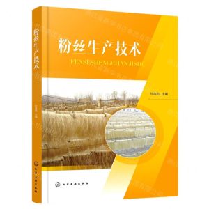 [N]粉丝生产技术-9787122411464