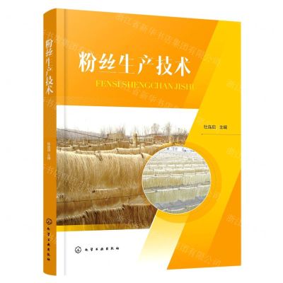 [N]粉丝生产技术-9787122411464