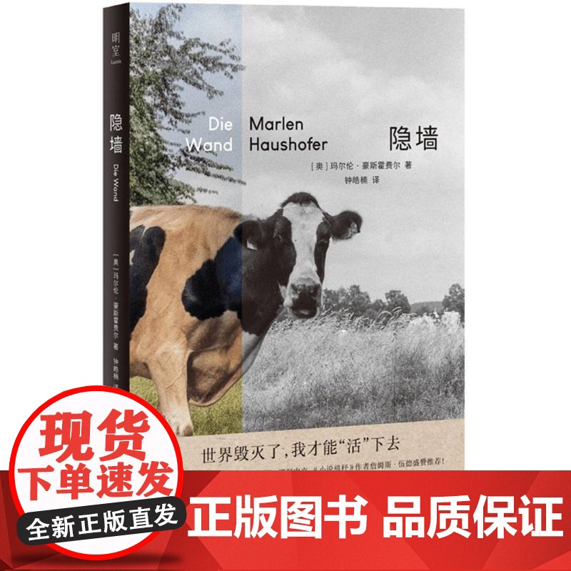 2024豆瓣年度书单]隐墙 二十世纪德语文学反乌托邦小说 叔本华和加缪的结合体 末日版瓦尔登湖 诺奖得主盛赞外国推想小说