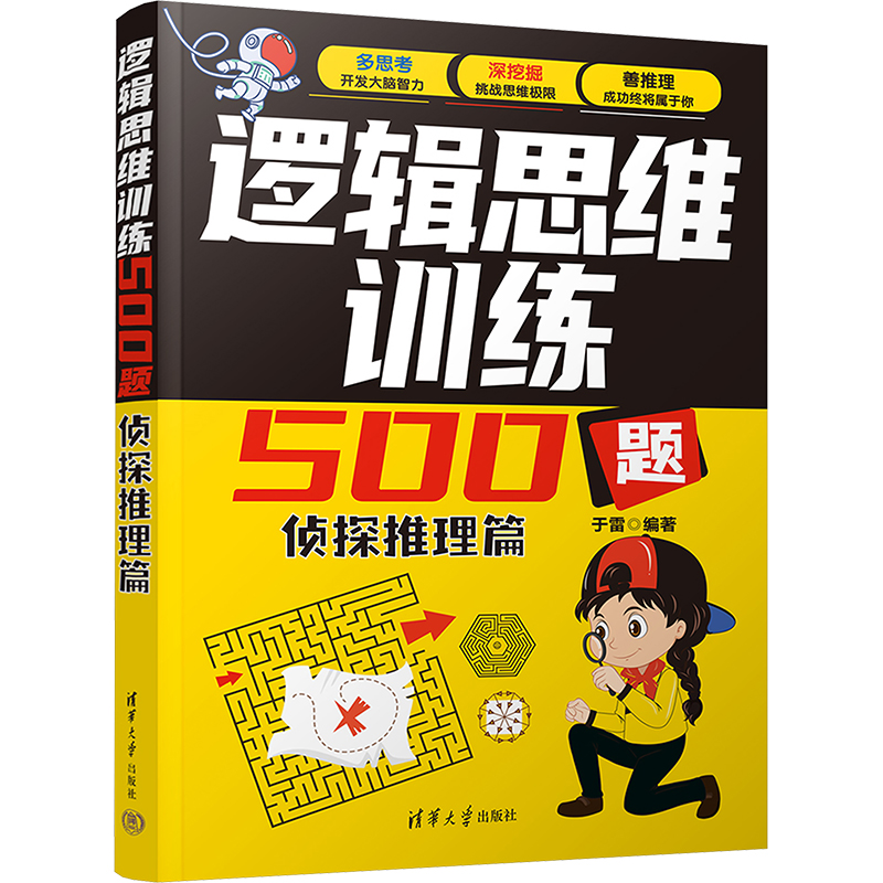 正版新书]逻辑思维训练500题 侦探推理篇于雷 编9787302655077
