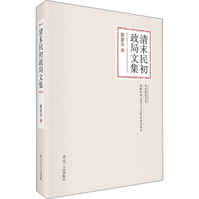 醉染图书清末民初政局文集9787205097592