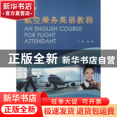 正版 航空乘务英语教程 高锋主编 同济大学出版社 9787560852713