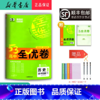 历史 高一下 [正版] 2025春 5.3高中全优卷历史必修中外历史纲要下册 人教版