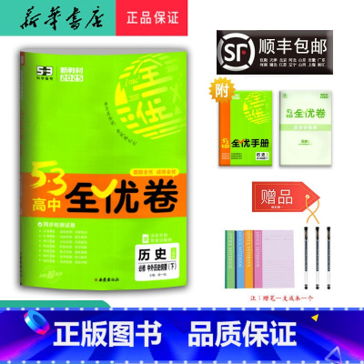 历史 高一下 [正版] 2025春 5.3高中全优卷历史必修中外历史纲要下册 人教版