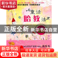 正版 童话胎教法 (韩)洪兰淑著 北京科学技术出版社 9787530449