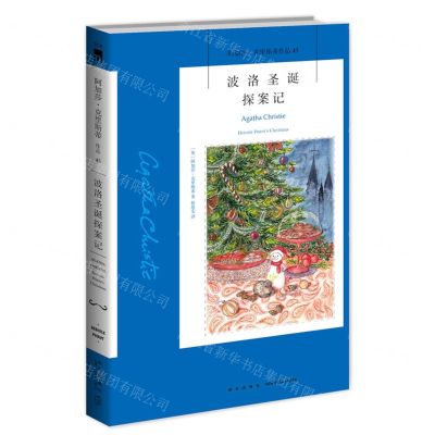 [N]波洛圣诞探案记/阿加莎·克里斯蒂作品-9787513338110