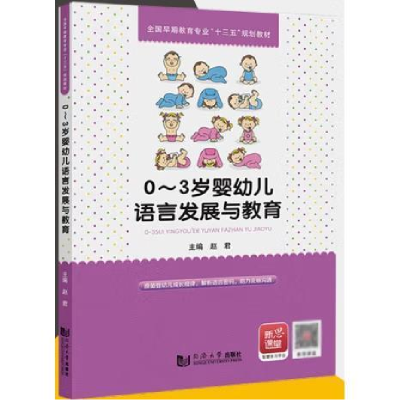 正版新书]0-3岁婴幼儿语言发展与教育赵君9787560884936
