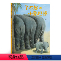 [正版]浪花朵朵新书 了不起的小象坦博 3-6岁儿童成长教育绘本适合二胎家庭亲子共读帮助孩子认识自我学会接纳和分享 童