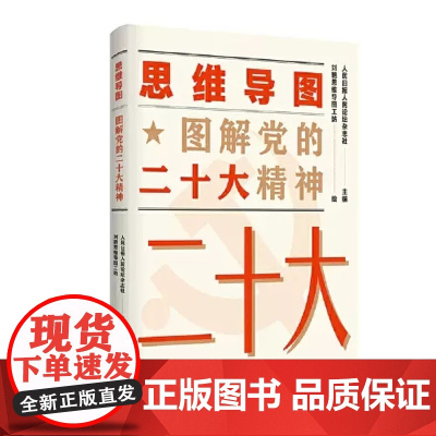 ※思维导图图解党的二十大精神 人民日报人民论坛杂志社 主编 人民出版社