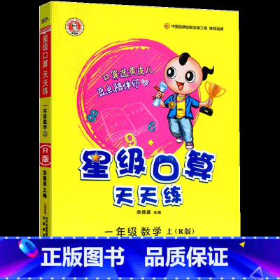 数学人教版 一年级上 [正版]新版星级口算天天练一年级上册下册数学人教版北师版 小学1年级思维训练口算题卡计算能手练习册