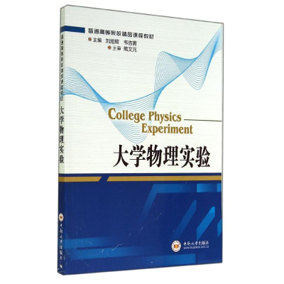 正版新书]大学物理实验/刘旭辉刘旭辉//韦吉爵9787548708568
