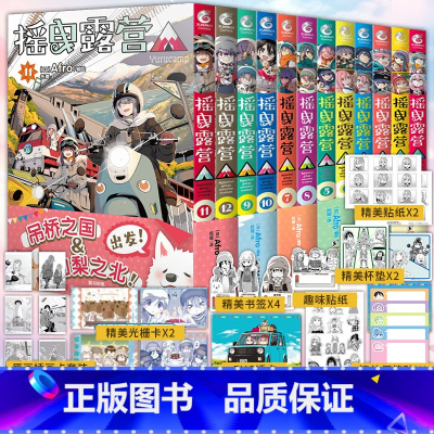 摇曳露营漫画1-12[套装12册] [正版]可任选 共12册赠精美首刷摇曳露营漫画1-12全套 Afro简中户外系漫