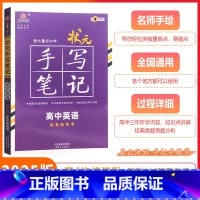 [状元手写笔记] 英语(新高考版) 高中通用 [正版]2025新版新高考版衡水重点中学状元手写笔记高中英语高一高二高三高