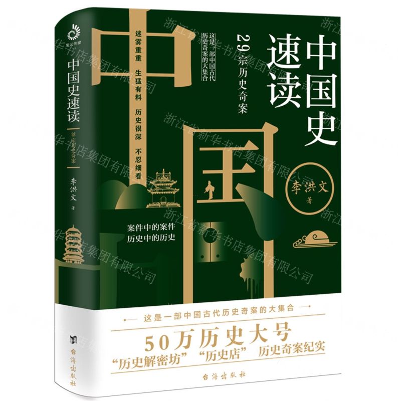 [N]中国史速读(29宗历史奇案)-9787516827604