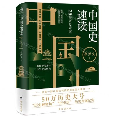 [N]中国史速读(29宗历史奇案)-9787516827604