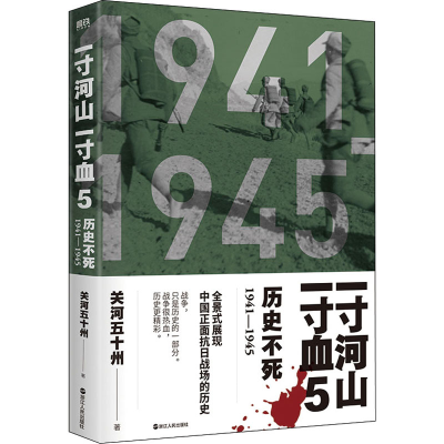 正版新书]一寸河山一寸血 历史不死关河五十州9787213067624