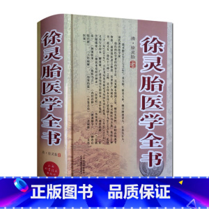 [正版]徐灵胎医学全书(精装) 徐灵胎难经经释 徐灵胎医学源流论 徐灵胎伤寒类方徐灵胎兰台轨范 徐灵胎伤寒约篇徐灵胎医书