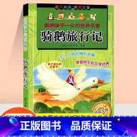 [正版]骑鹅旅行记 彩图注音版 影响孩子一生的世界名著小学生一二年级课外书尼尔斯企鹅旅行记骑鹅历险记带拼音儿童读物6-1