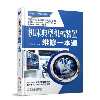 正版新书]机床典型机械装置维修一本通沈为兴9787111598527