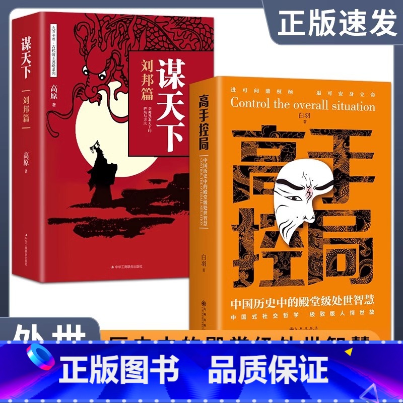 [抖音同款]高手控局+谋天下刘邦篇 [正版]高手控局书+谋天下全套2册 中国历史中的殿堂级处世智慧书籍书中国式沟通智