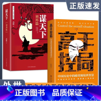 [抖音同款]高手控局+谋天下刘邦篇 [正版]高手控局书+谋天下全套2册 中国历史中的殿堂级处世智慧书籍书中国式沟通智