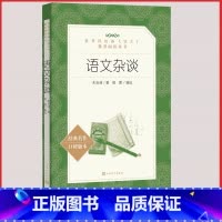 [人民文学] 语文杂谈 [正版]统编语文阅读丛书人民文学出版社高中 生高一高二高三课外文学世界名著三国演义红楼梦约翰克里