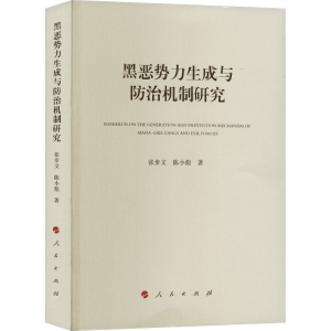 正版新书]黑恶势力生成与防治机制研究张步文,陈小彪97870102553