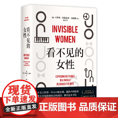 看不见的女性 当代女性生存指南 揭露隐形歧视破除父权制 上野千鹤子厌女波伏瓦应得的权利从零开始的女性主义 正版书籍