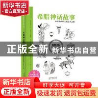正版 希腊神话故事 《写给孩子的世界经典神话》编委会 沈阳出版