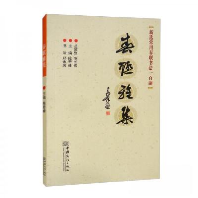 正版新书]春联雅集陈奇峰 编;郑永民 书写9787510341380