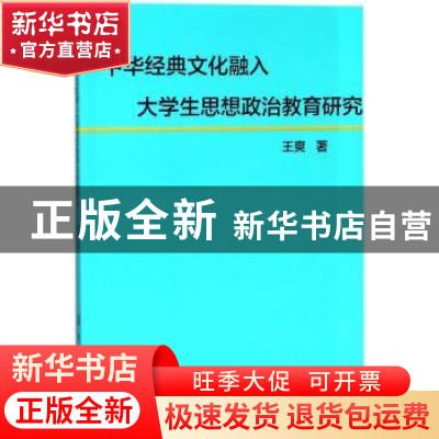 正版 中华经典文化融入大学生思想政治教育研究 王爽著 中国纺织