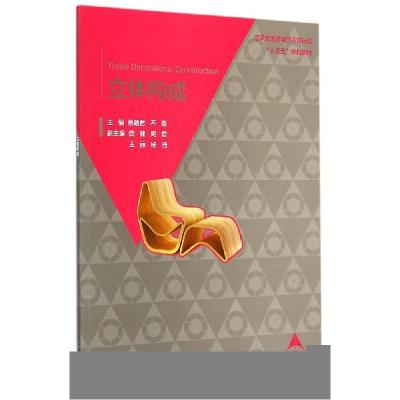 正版新书]立体构成/蔡颖君 乔磊/普通高等教育艺术设计类十三五