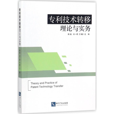 醉染图书技术转移理论与实务9787513053983
