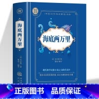 海底两万里 [正版]5册海底两万里+格兰特船长的儿女+地心游记+神秘岛+八十天环游地球 精装全译本世界经典中文书籍青少年