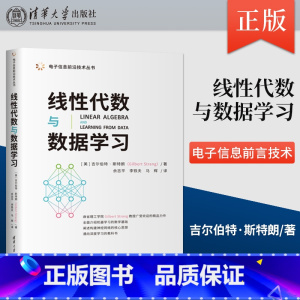 [出版社直供]线性代数与数据学习 电子信息前沿技术丛书 [美] 吉尔伯特 斯特朗 著 清华大学出版社 978730 [