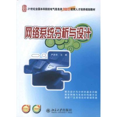 [M]网络系统分析与设计-9787301206447