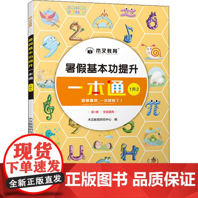 暑假基本功提升一本通 1升2 木叉教育研究中心 编 小学教辅文教 正版图书籍 四川辞书出版社