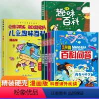 [全套6册]儿童趣味百科+儿童漫画百科问答 [正版]儿童漫画百科问答全套4册十万个为什么孩子读得懂的漫画百科全书6-12