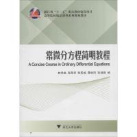 正版新书]常微分方程简明教程韩祥临//张海亮//欧阳成//蒋桂凤//