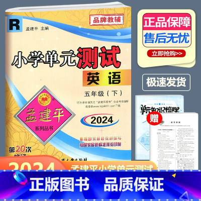 英语 人教版 五年级下 [正版]2024新版 孟建平 小学单元测试 英语 五年级下册 RJ人教版 小学5年级下册英语单元