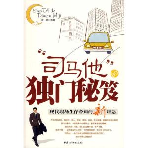 正版新书]“司马他”的独门秘笈沧浪9787802038547