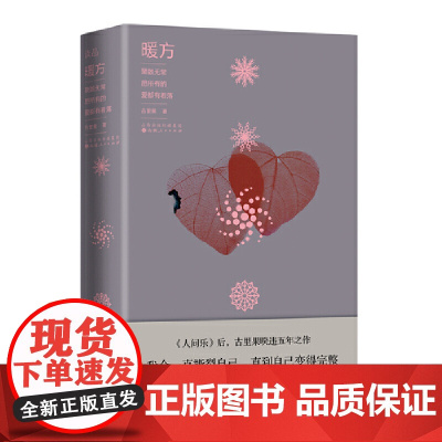 暖方 古里果 山西人民出版社发行部 正版书籍
